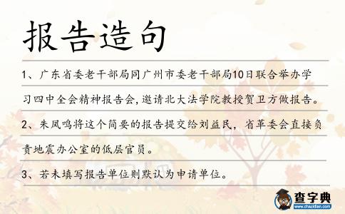 報(bào)告造句