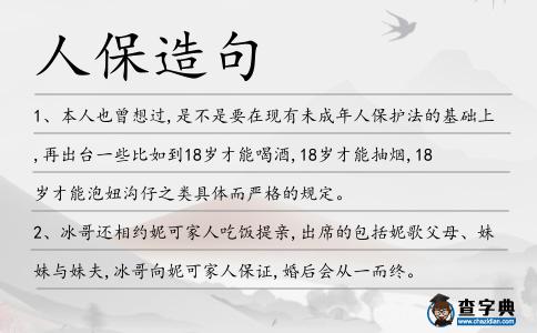 人保造句