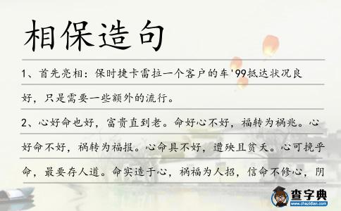 相保造句