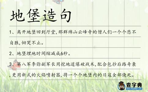地堡造句
