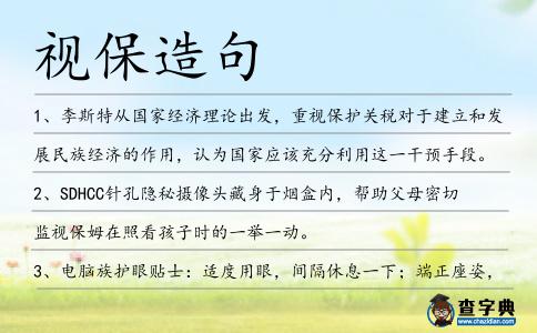 視保造句