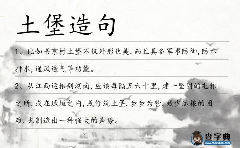 土堡造句
