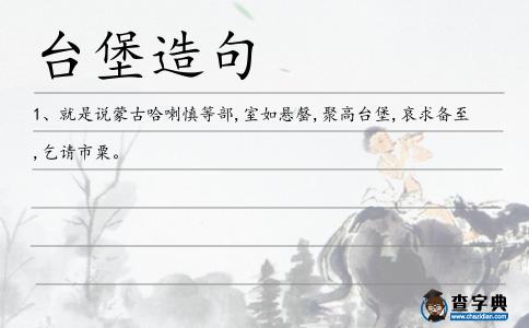 臺堡造句