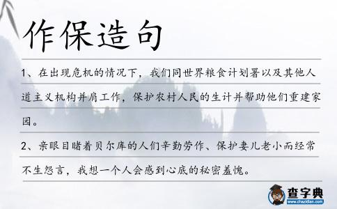 作保造句