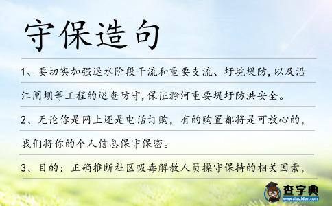 守保造句