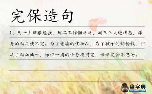 完保造句
