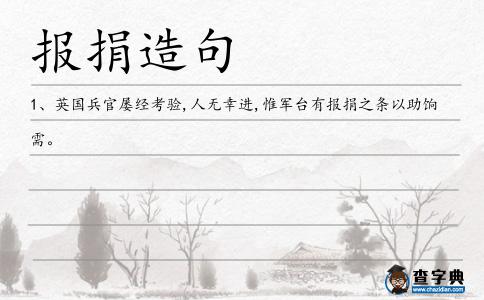 報(bào)捐造句