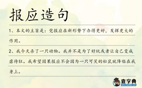 報應造句