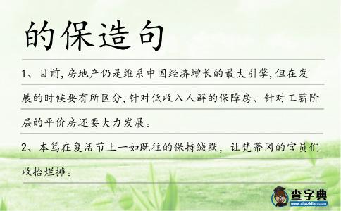 的保造句