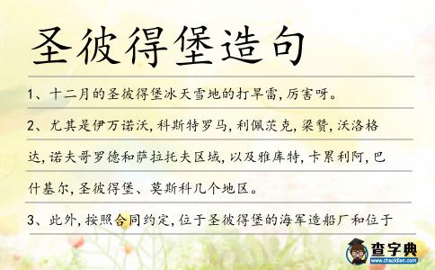 圣彼得堡造句