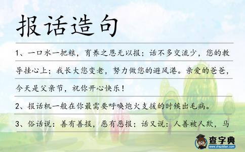 報(bào)話造句