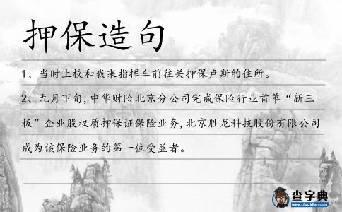 押保造句