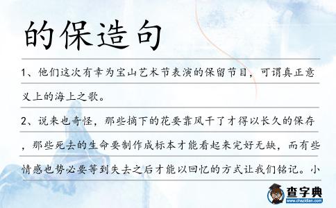 的保造句