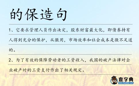 的保造句