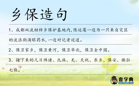 鄉(xiāng)保造句