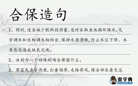 合保造句