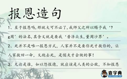 報恩造句