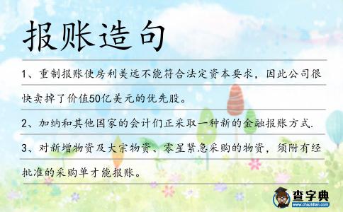 報賬造句