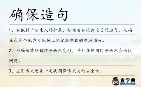 確保造句