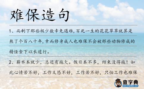 難保造句