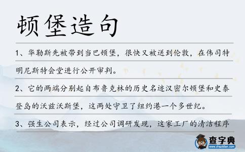 頓堡造句