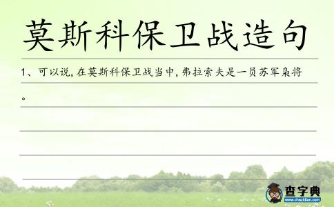莫斯科保衛戰造句