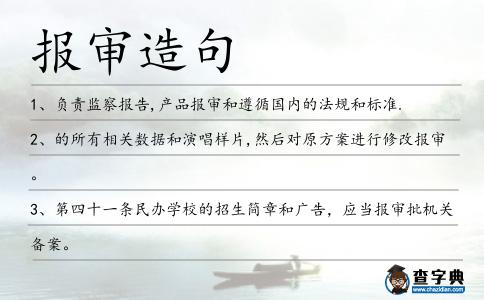 報審造句