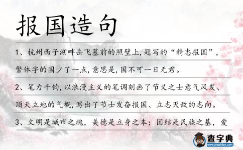 報(bào)國(guó)造句