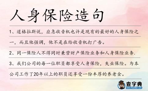 人身保險造句