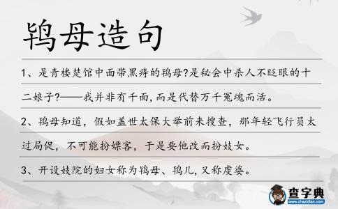 鴇母造句