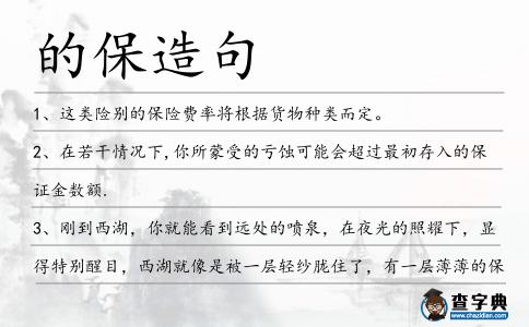 的保造句