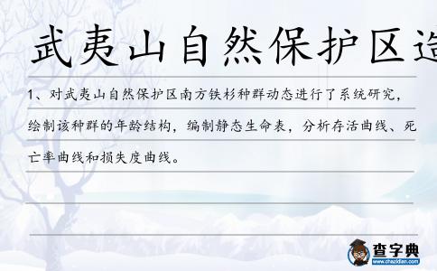 武夷山自然保護(hù)區(qū)造句