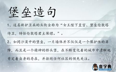 堡壘造句