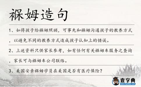 褓姆造句