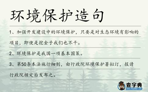 環境保護造句