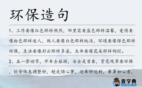 環保造句