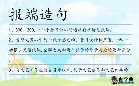 報端造句