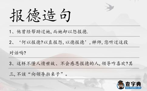 報德造句
