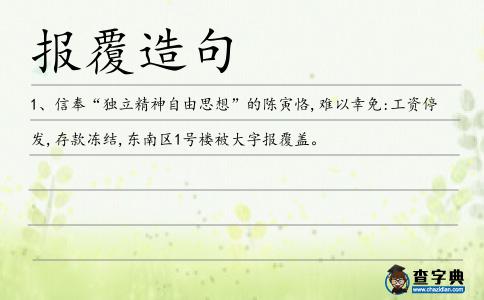 報覆造句