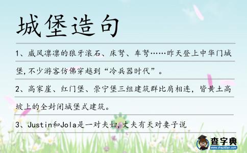 城堡造句