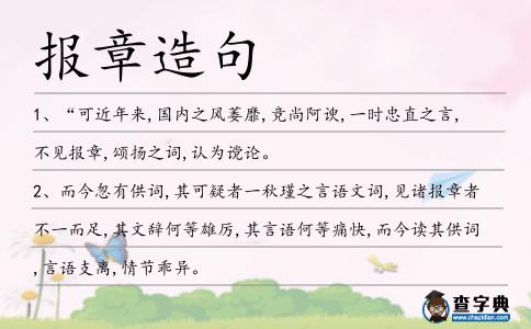報章造句