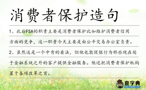 消費者保護造句