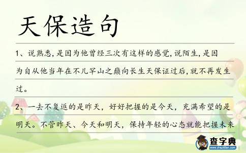 天保造句