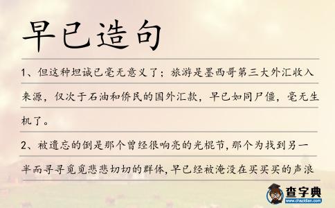早已造句