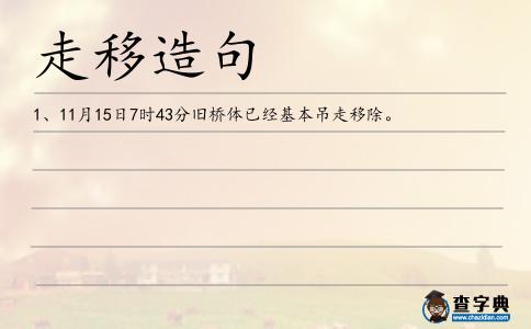 走移造句