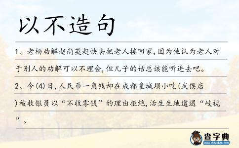 以不造句