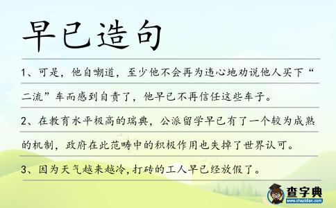 早已造句