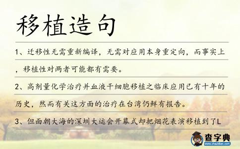 移植造句