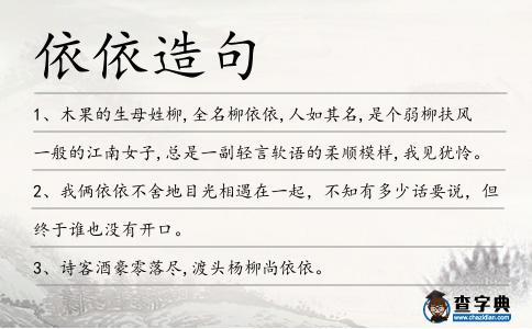 依依造句