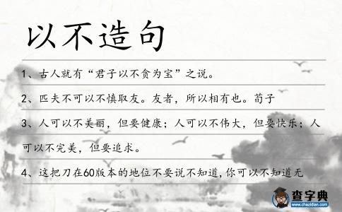 以不造句